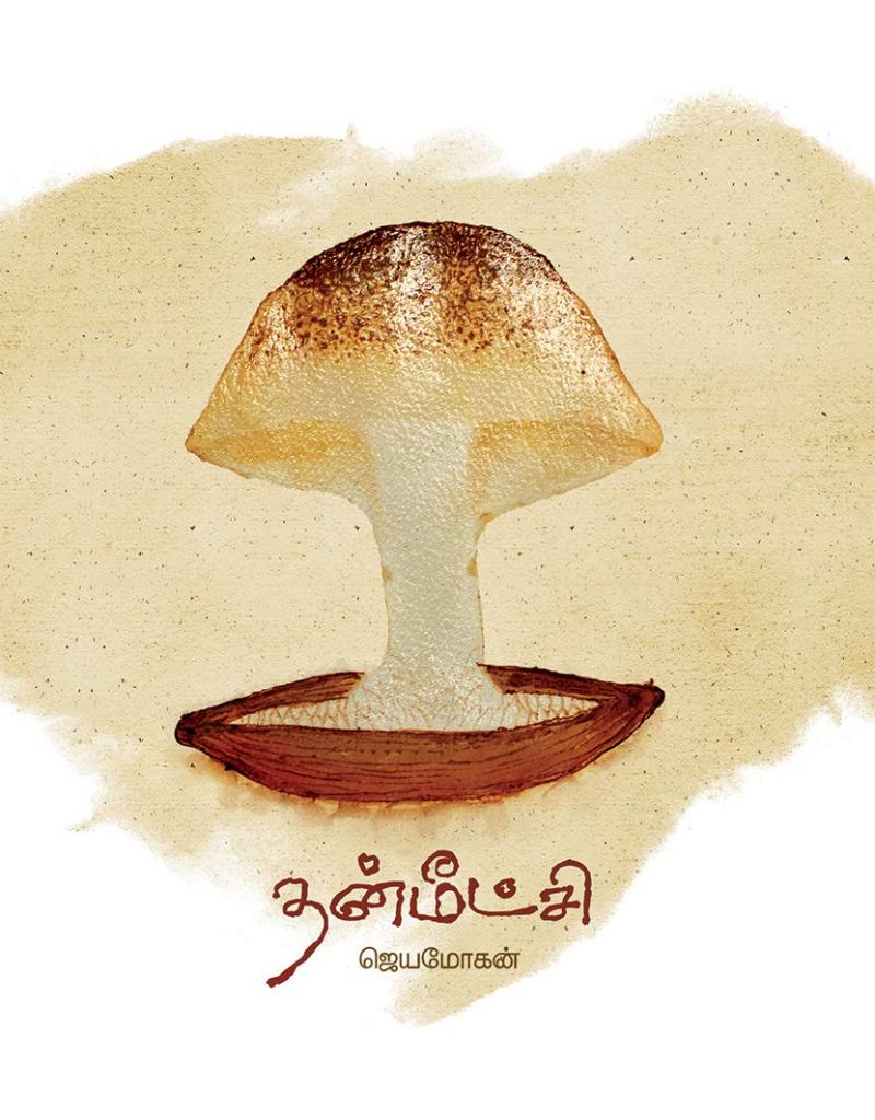 தன்மீட்சி நூல் அட்டைப்படம்