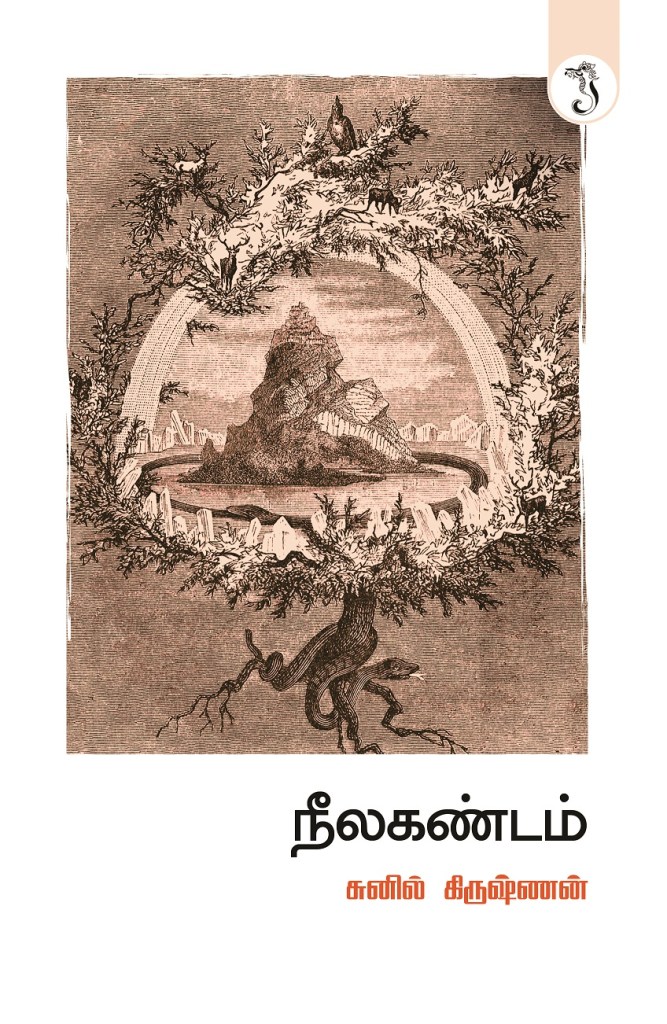 நீலகண்டம் நாவல் அட்டைப்படம்