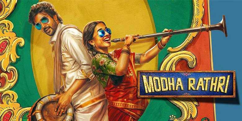 மொத ராத்திரி ஏன் கொண்டாடப்பட வேண்டிய படம் அல்ல?